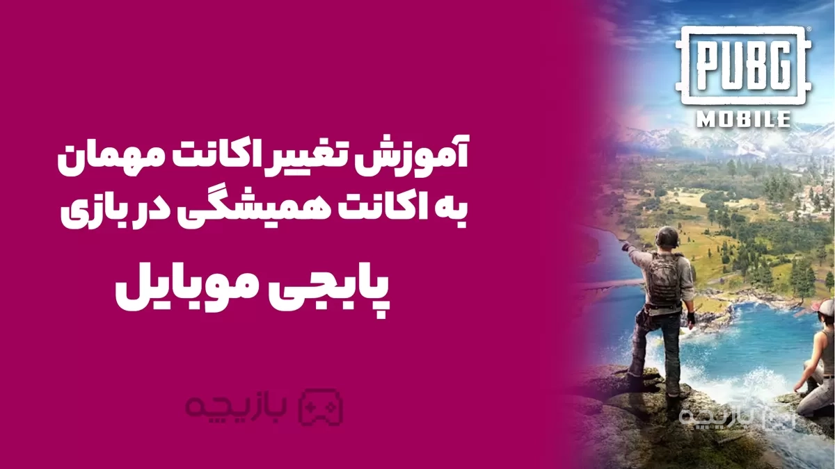 آموزش تغییر اکانت مهمان به اکانت همیشگی در پابجی موبایل